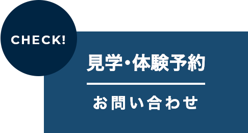 ご入会受付中